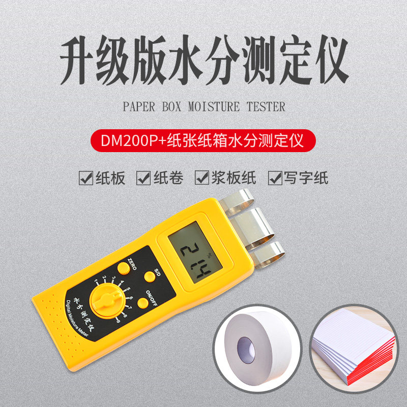拓科 DM200PB+感应水分测定仪单张纸张瓦楞纸箱板废纸水份检测