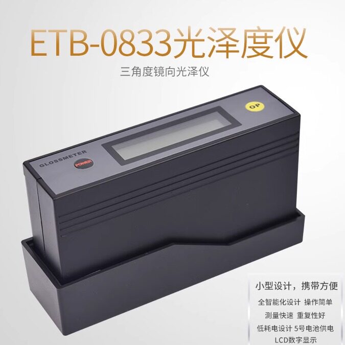 一思通ETB-0833/多角度光泽度仪/三角度光泽度计20/60/85度