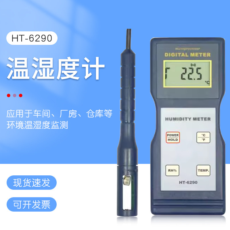 专门检测车间和室内温度及湿度测量的温湿度计HT-6290