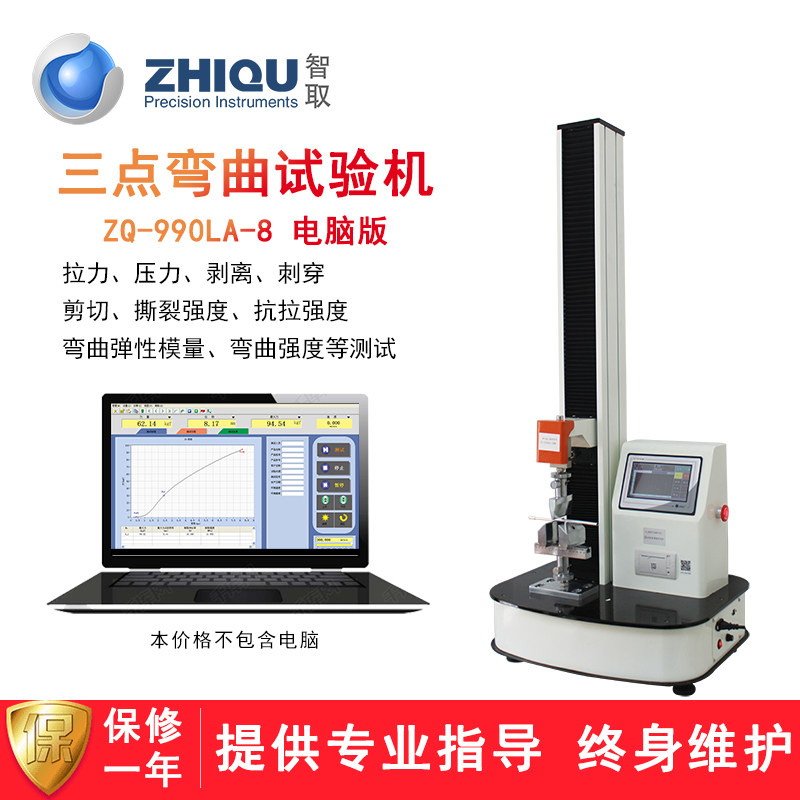 智取ZQ-990L-8三点弯曲试验机橡胶塑料弹性材料树脂弯曲弹性模量