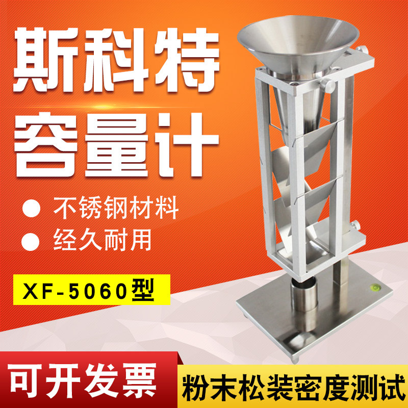 斯科特容量计金属粉末松装密度测试仪化学粉体颗粒斯柯特容积