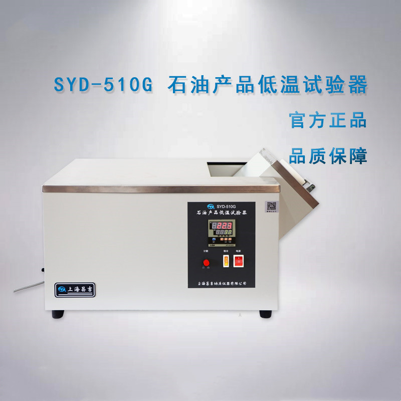 上海昌吉/上仪SYD-510G型 石油产品低温试验器