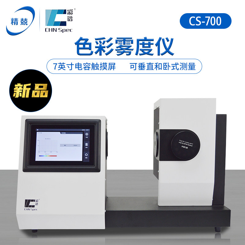 玻璃小孔雾度计CS-701彩谱色彩雾度仪光电曲面材料透明雾度透光率