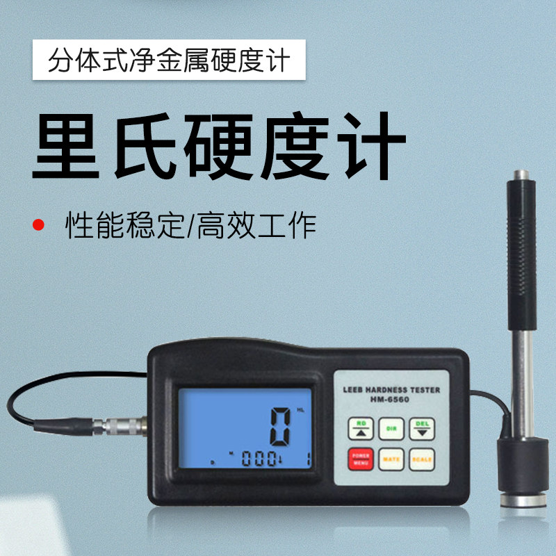里氏硬度计HM6560模具硬度计HM6561金属铸压件硬度计HM6560