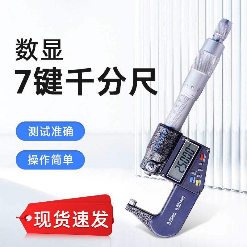 数显千分尺0-25mm 7键壁厚数显千分尺 高精度电子外径数显千分尺