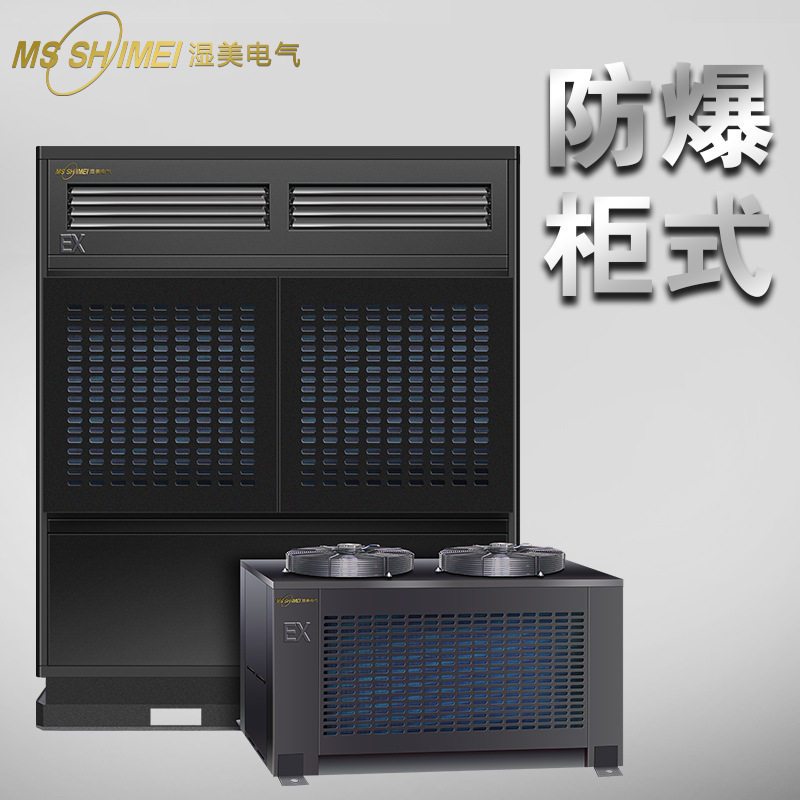 湿美防爆空调用于蓄电池室/油库等场所柜式防爆机BKFR208P