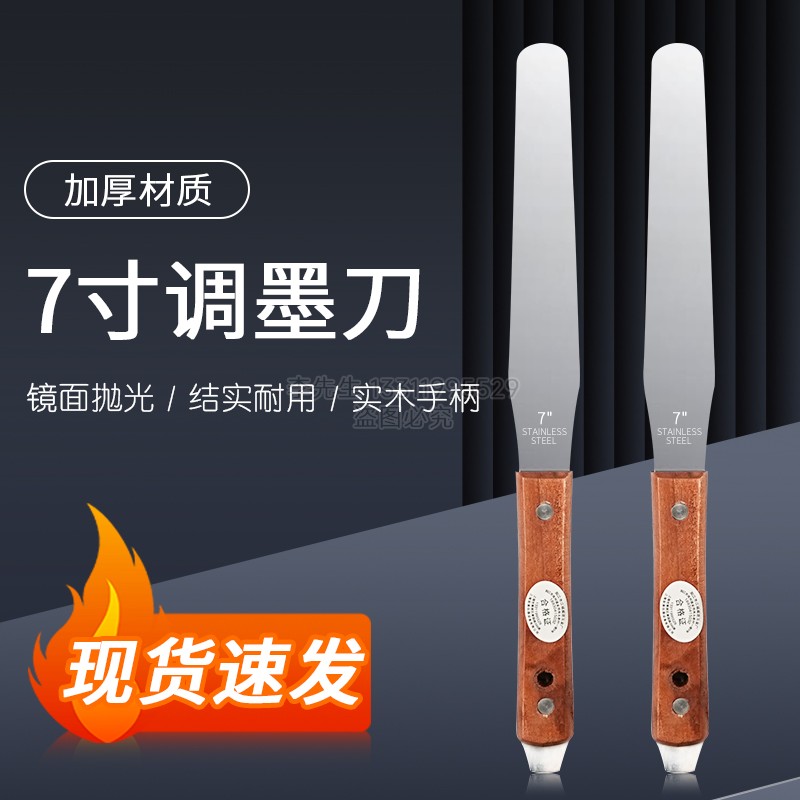 7寸不锈钢调墨刀胶印丝印油墨调漆搅拌刮刀带撬调墨刀调油刀