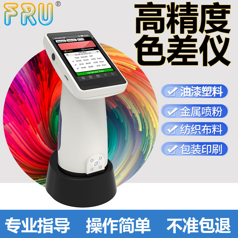FRU/威福光电SR分光测色色差仪塑胶油漆纺织印刷调色比色色差计仪