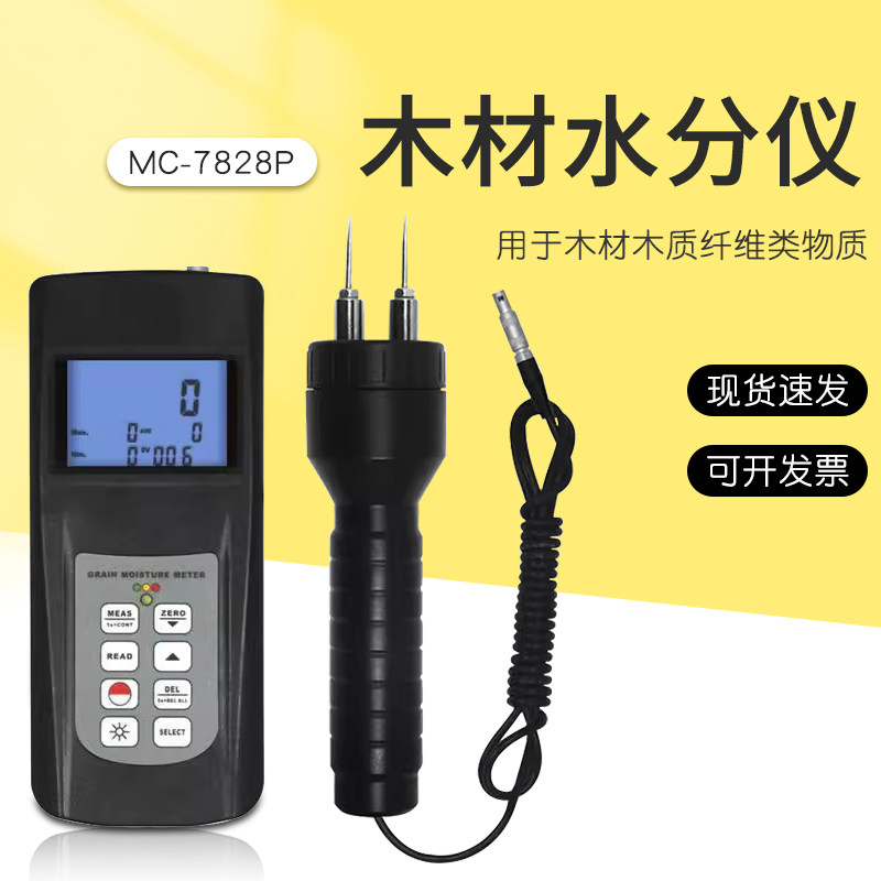 检测木材及木质纤维类物质水分含量的木材水分仪MC-7828P