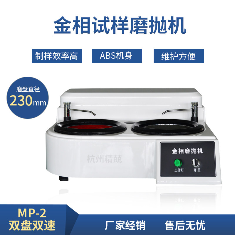金相试样磨抛机MP-2 MP-2A MP-2AA台式双盘双控无级变速抛光砂纸