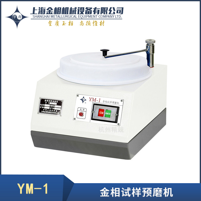台式YM-1A单盘预磨机YM-2A双盘双速试样预磨机