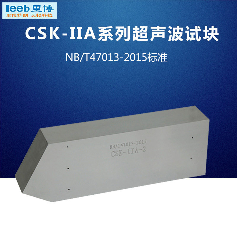 CSK-IIA系列超声波试块 NB/T47013-2015标准承压设备试块检测