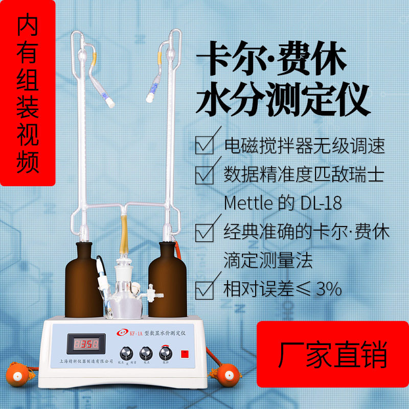 上海精析KF-1/1A指针数显水分测定仪卡尔费休水份仪库伦滴定仪
