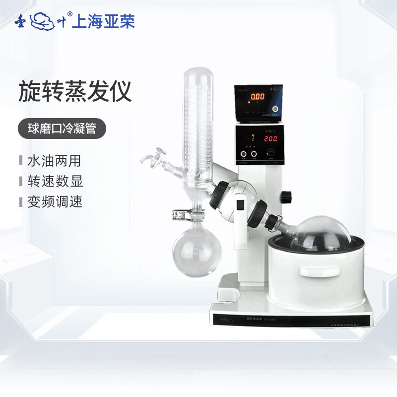 上海亚荣SY2000/5000型油浴旋转蒸发器实验室真空蒸馏提纯蒸发仪
