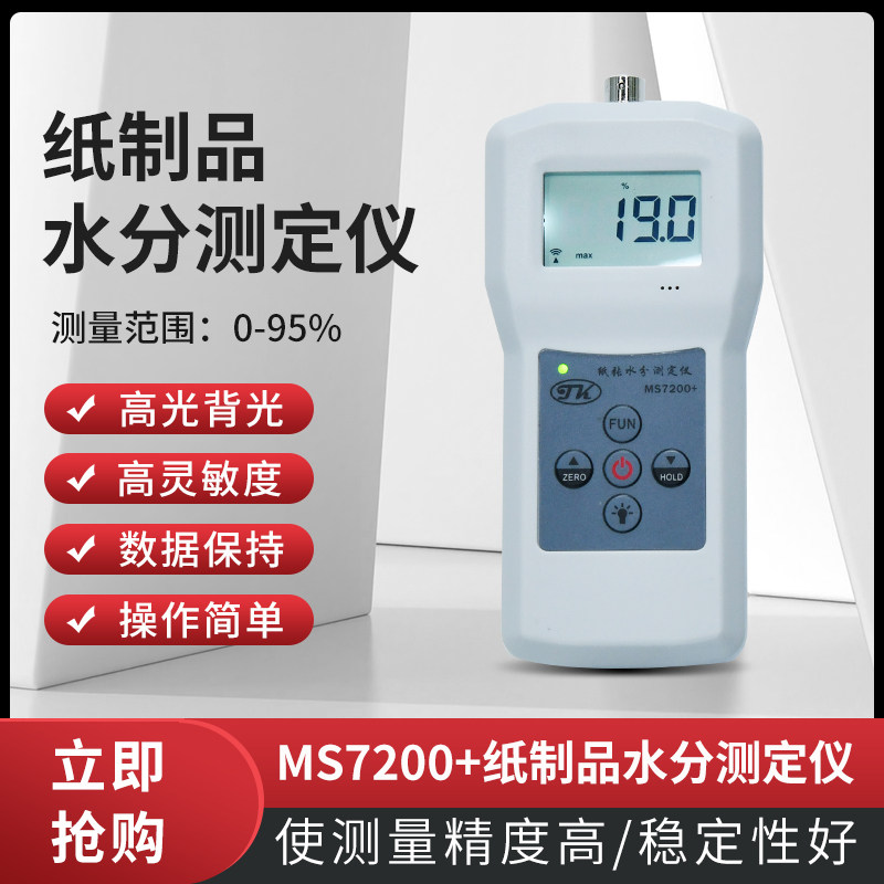 MS7200纸张水分测定仪/木材水分仪/纸盒水分仪/纸箱含水量测试仪
