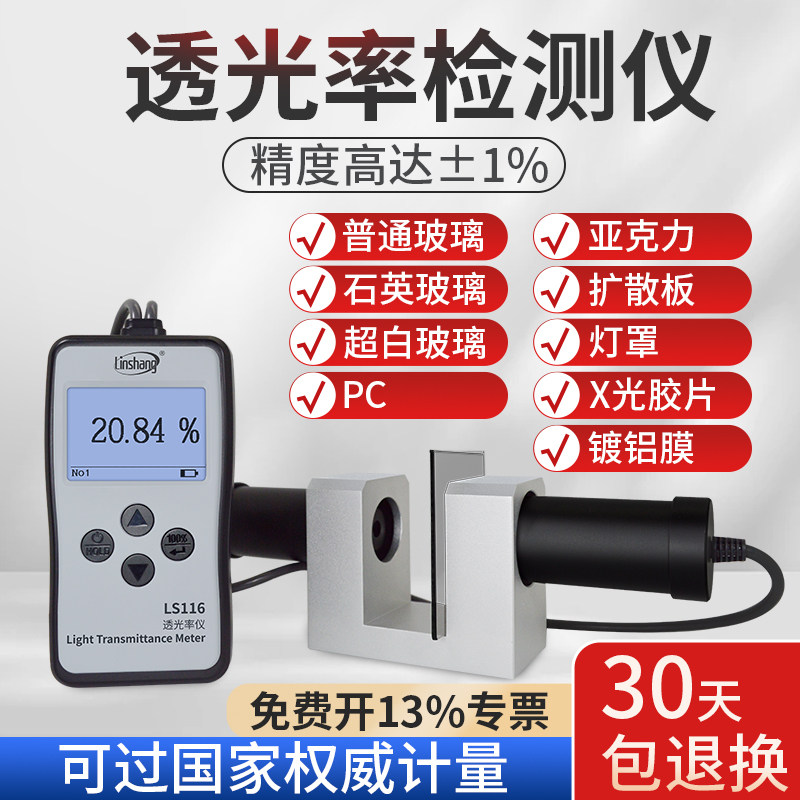 LS116117透光率检测仪有机玻璃透光率计PC亚克力透过率测试仪