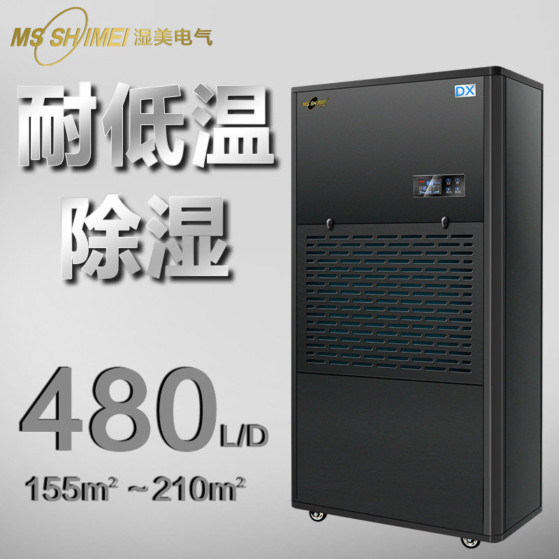 湿美耐低温除湿机适用:155~210m2冷库专用低温除湿器工业MS20DX