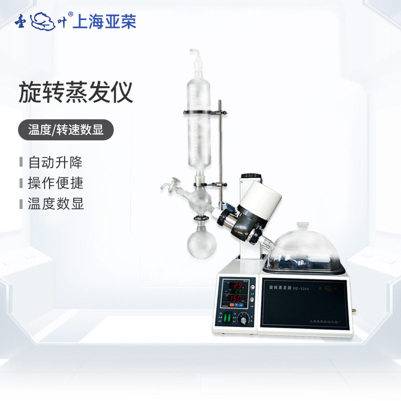 上海亚荣旋转蒸发仪RE52AA实验室小型2L5L蒸馏器提纯结晶萃取仪