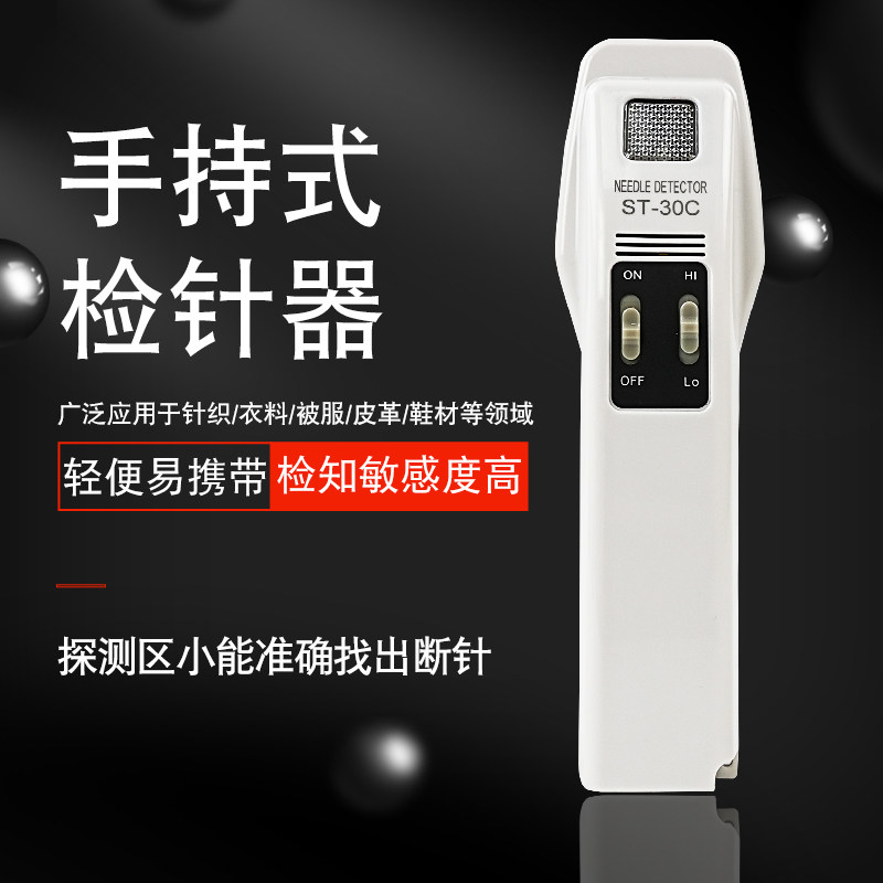 ST-30C手持式检针机纺织服装断针检针器磁性金属检测探铁仪