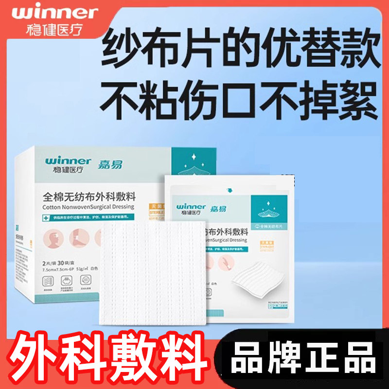 稳健全棉无纺布外科敷料医用无菌灭菌纱布块棉片伤口敷贴湿敷棉
