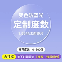 【Миопия】 рамка+1,56 НЕ -Сферическая анти -белочная линза обесцвечивания (цвет сообщений и степень)