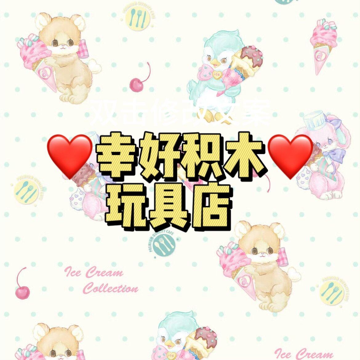 幸好积木玩具店