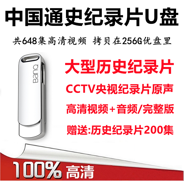 China Tongshi 100 episodes large record film full set 256GU disc cctv6 world history high definition hard disc