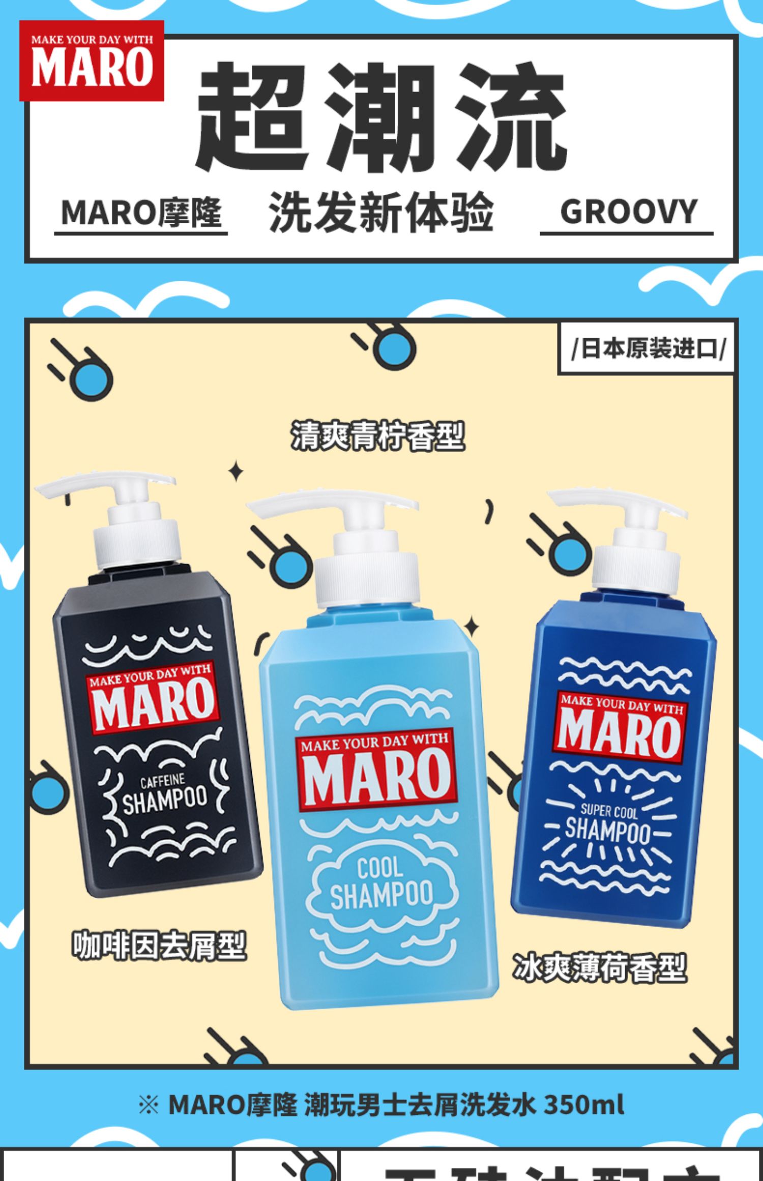 日本进口 MARO 摩隆 潮玩系列 无硅油 男士洗发水 350ml 天猫优惠券折后¥38包邮(¥68-30)3种可选