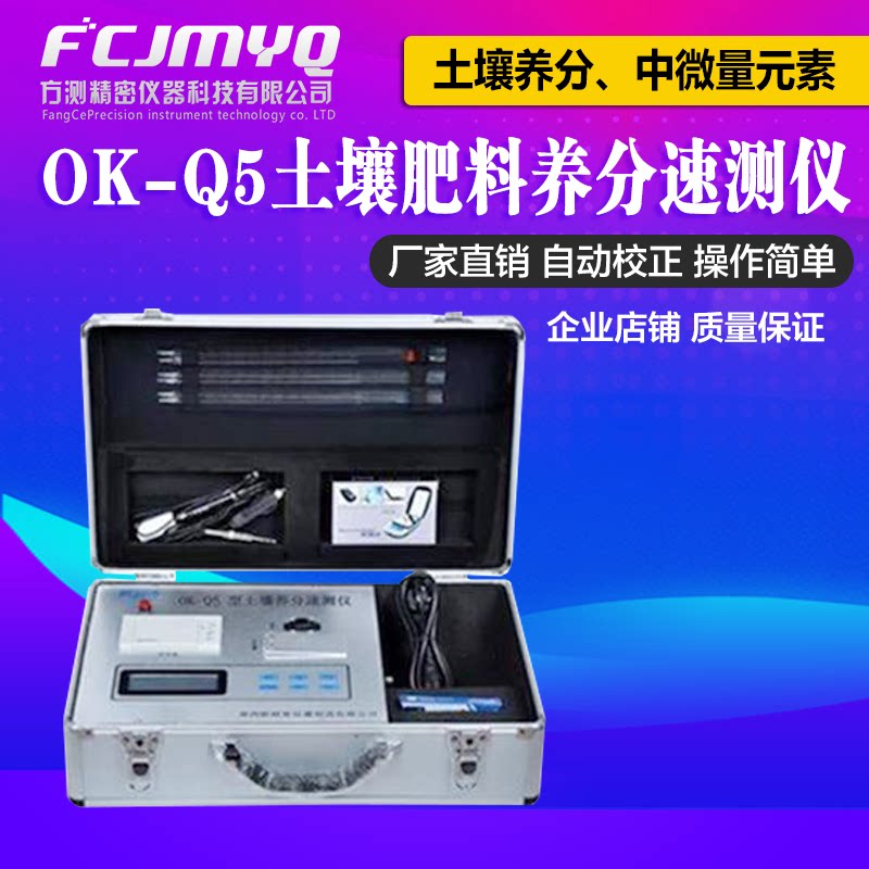 OK-Q5 Soil Fertilizer Nutrient Speed ​​Tester Microcomputer Standard Soil Trace Element Nutrient Test Spot