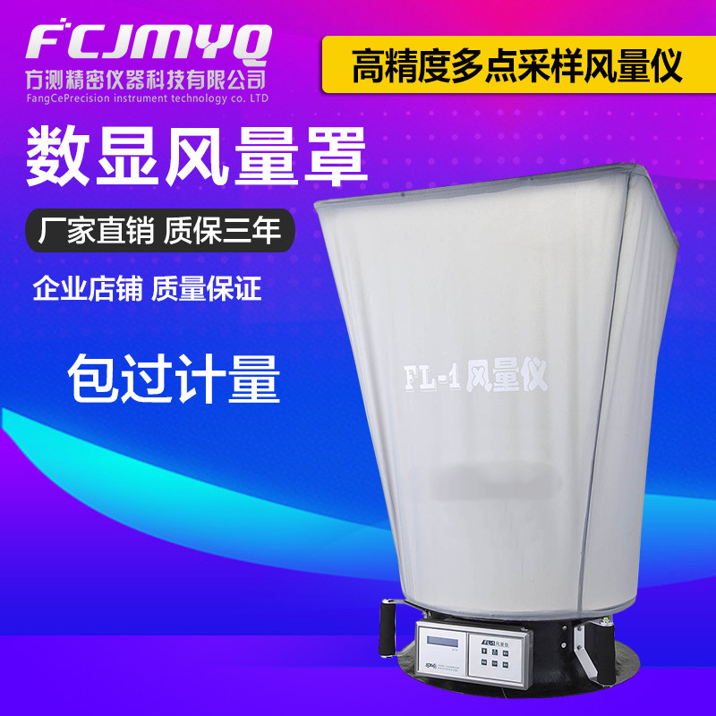 Air volume tester FL-1 clean workshop air velocity air outlet flow device measuring instrument digital display air volume cover new product