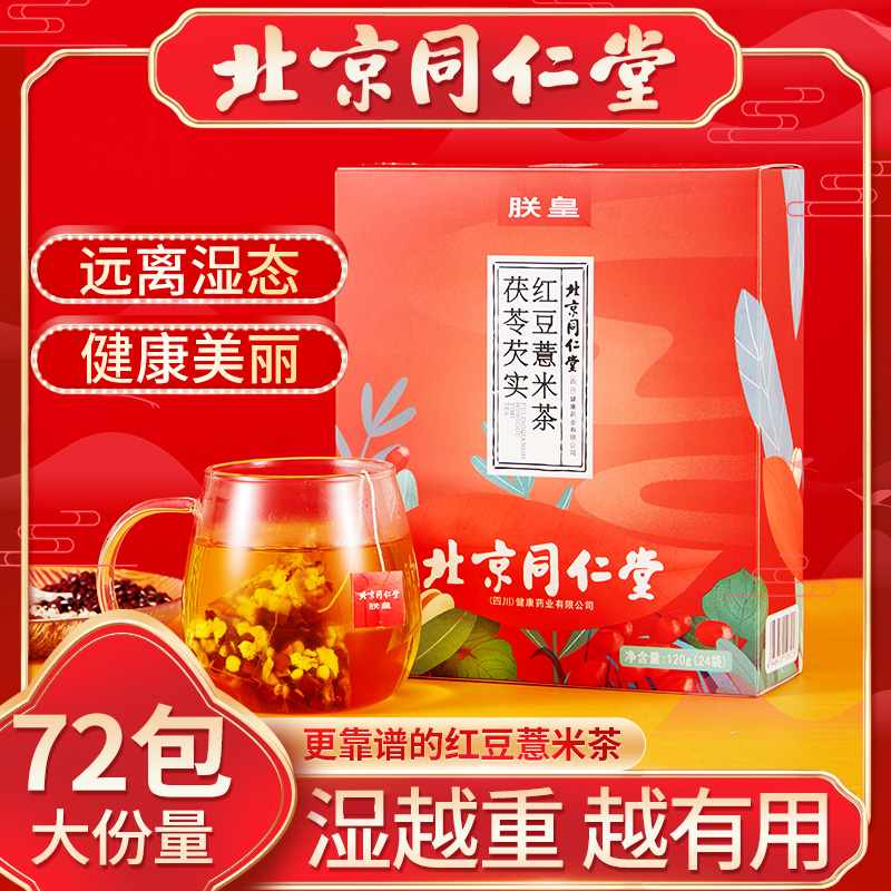 Beijing Tongrentang Fuling Gorgon Red Bean Coix Seed Tea Red Bean Coix Seed Tea for Women and Men