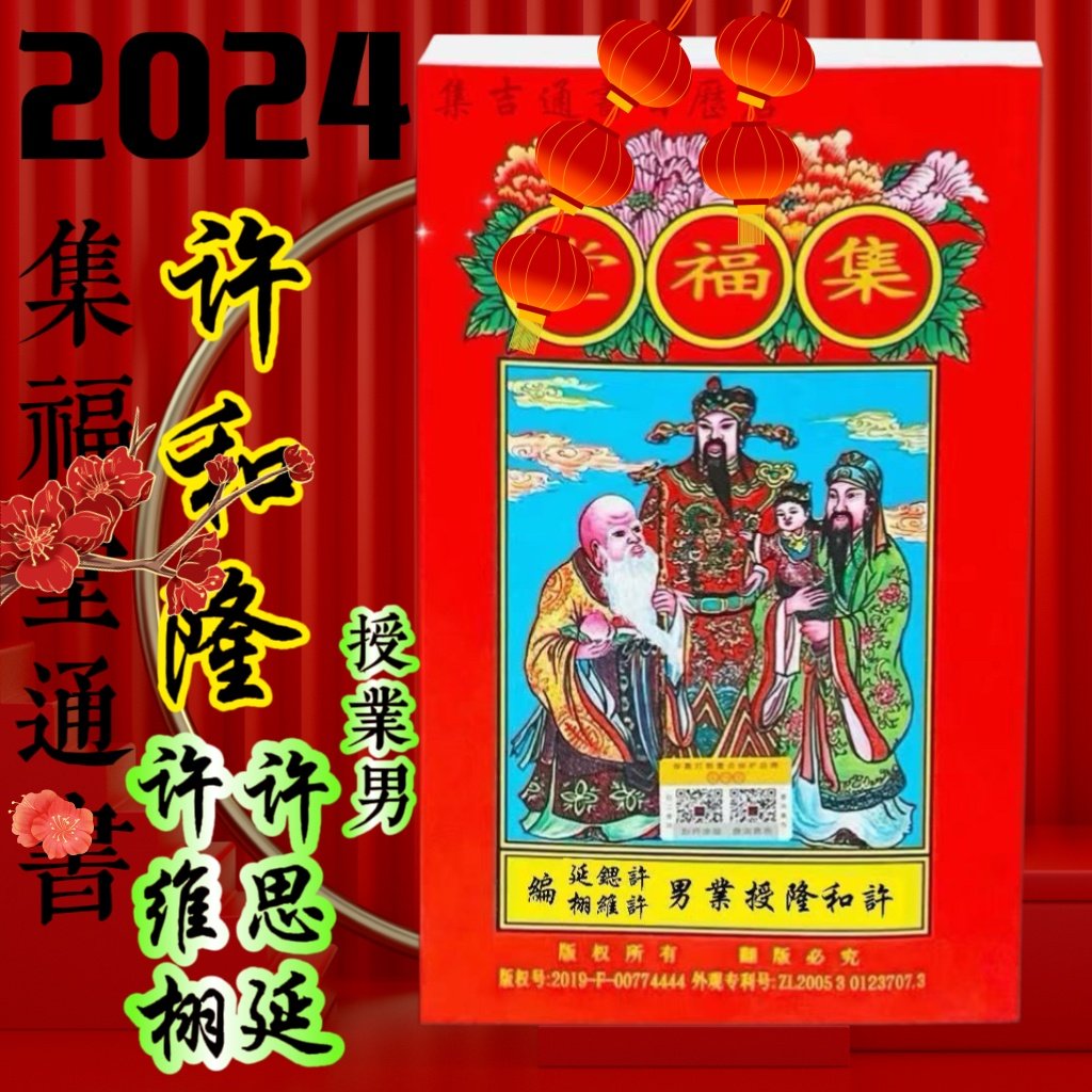 Genuine and Longset Futang Book of Books genuine 2024 A son Xu and Lyu pass on the Yellow Calendar family Terri-Taobao
