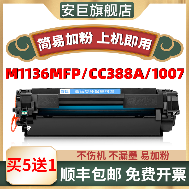 Applicable HP HP M1136mfp selenium drum cc388a 1007 88a printer P1108 m126a nw 1106 M1213n