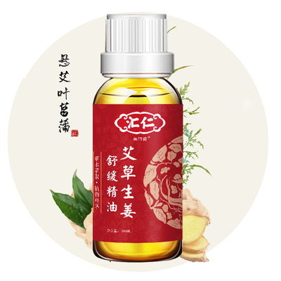 汇仁艾草生姜精油按摩全身
