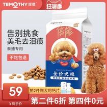 Timoteidi dog food for small dogs Special VIP natural milk cake Beauty hair to remove tears for young adult dogs universal type 5 pounds