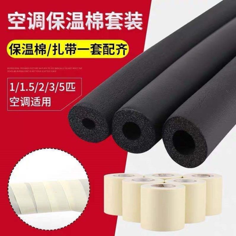 Air conditioning outdoor unit drain pipe protective sleeve air conditioning copper pipe insulation cotton insulation pipe sleeve anti-condensation anti-freezing sunscreen resistance