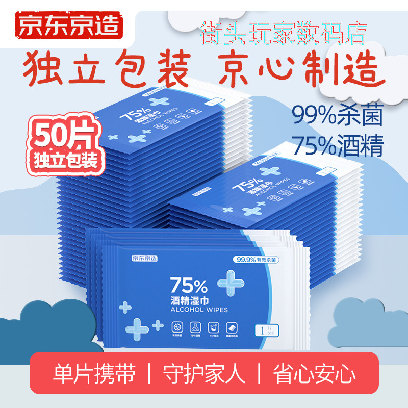 Jingdong Beijing made portable 75% alcohol wipes * 50 pieces of disinfection alcohol sterilization wipes