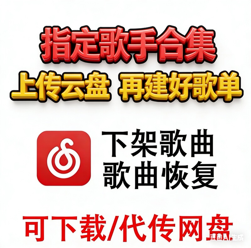 Netease Cloud Music Song Recovery, Download, Remove from the Store, Upload, Lossless Sound Quality, Song Download Service, Car Mp3 Audio Source