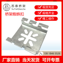 Grid bridge machine Spider buckle wall installation side installation bottom installation accessories network fixing piece Kabo Fei Sutai boutique