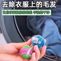 Washing machine sticky artifact drum special de-floating hair cleaning ball lint filter cat hair cleaning ball hair remover