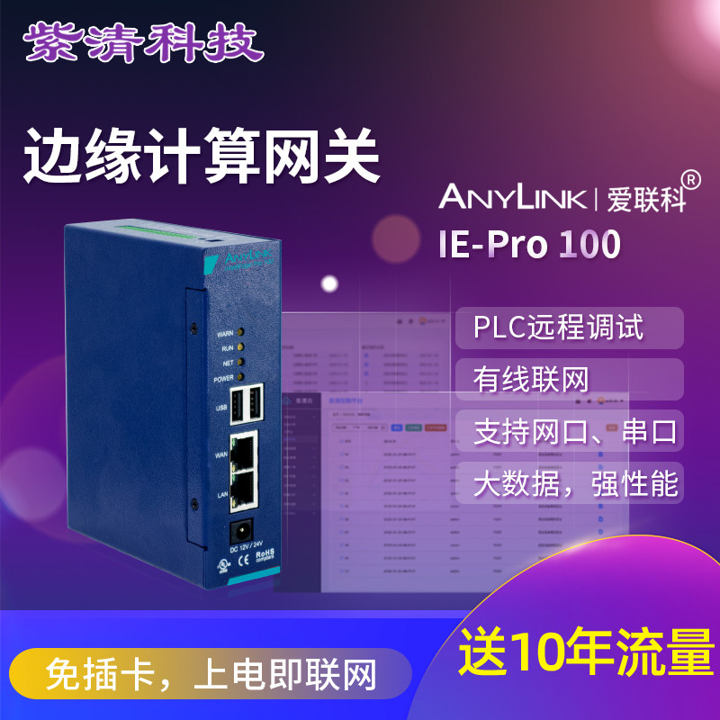 (Purple Clear Tech) AnyLink Love IE-Pro100 Edge Computing Gateway PLC Remote Commissioning-Taobao