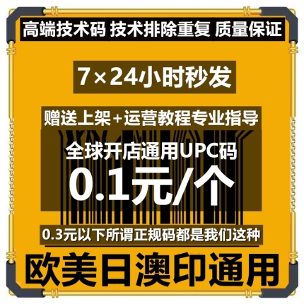 Amazon regular UPC code high-end generation technology EAN barcode Europe United States Japan universal shelf products