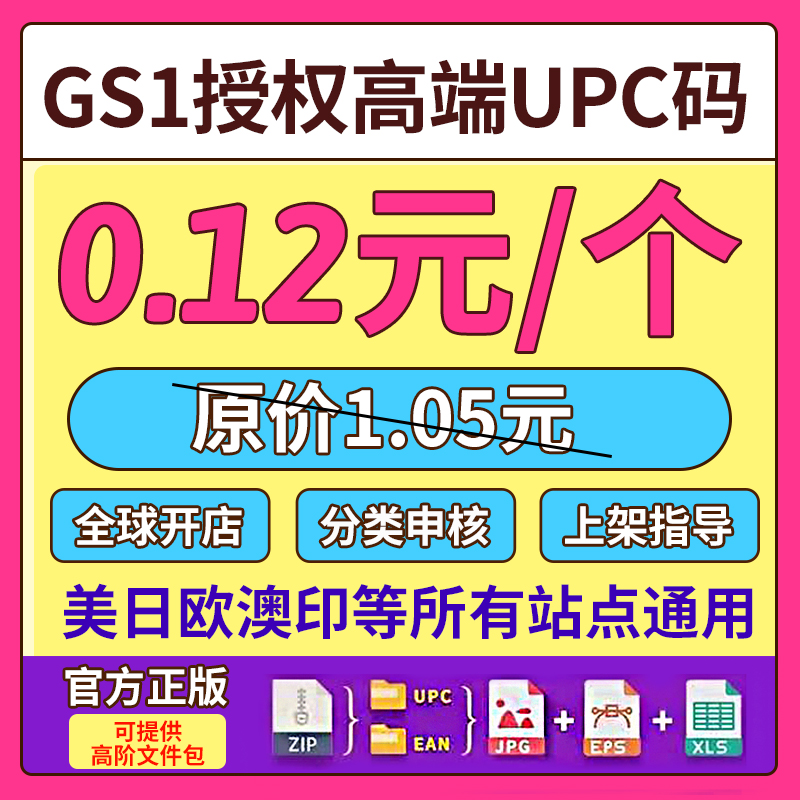 (10) Amazon regular UPC code EAN barcode GS1 authorized global store whitelist ebay general