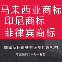 马来西亚商标注册东南亚品牌印度尼西亚印尼菲律宾新加坡泰国越南