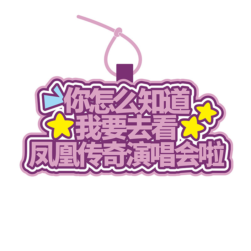 凤凰传奇演唱会应援神器大公开！玲花曾毅也疯狂打call的氛围组天花板来了🔥_影视_淘宝游戏网