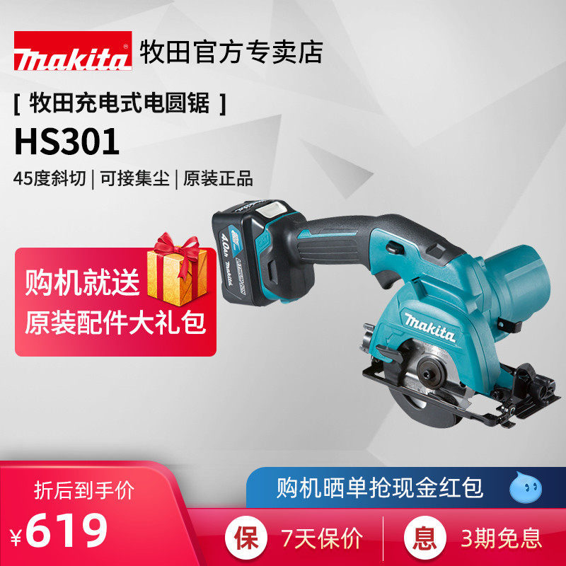 Makita rechargeable electric circular saw HS301 Woodworking cutting machine portable electric saw household 3 inch lithium power tools