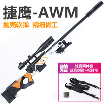 Jieyings new AWM soft bullet gun metal blast modified nylon shell ejection boy adult large high-precision sniper toy gun