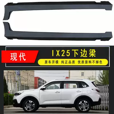 Hyundai IX25 lower beam IX25 lower skirt side skirt bottom large edge Black edge beam body side guard threshold