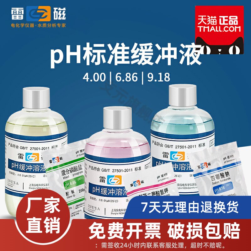 包邮上海雷磁袋装ph计标准缓冲液（粉剂）袋装缓冲剂三包一套原厂出品PH9.18 4.00 6.96粉剂袋装校正溶液