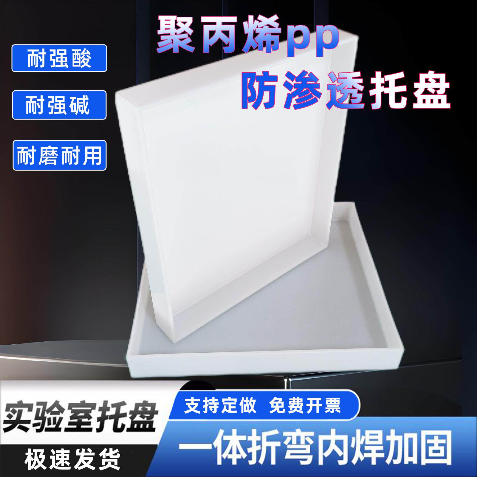 供应全新料pp托盘聚丙烯危化学品塑料托盘试剂瓶定制加厚实验室托盘耐酸碱塑料防渗漏托盘防爆柜接水方盘包邮